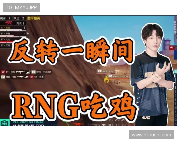和平精英分析RNG战队在赛季转换中的优势与挑战探讨